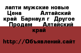 лапти мужские новые › Цена ­ 500 - Алтайский край, Барнаул г. Другое » Продам   . Алтайский край